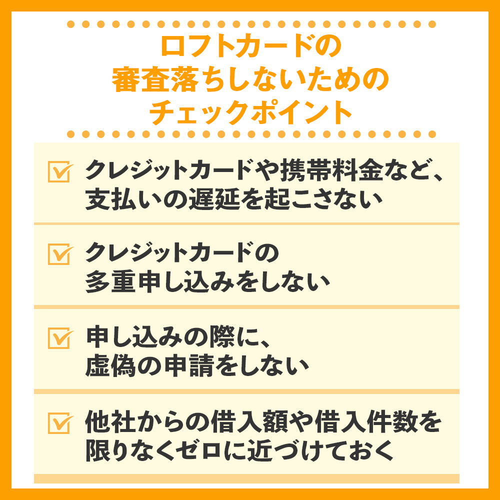 ロフトカードの審査落ちしないためのチェックポイント