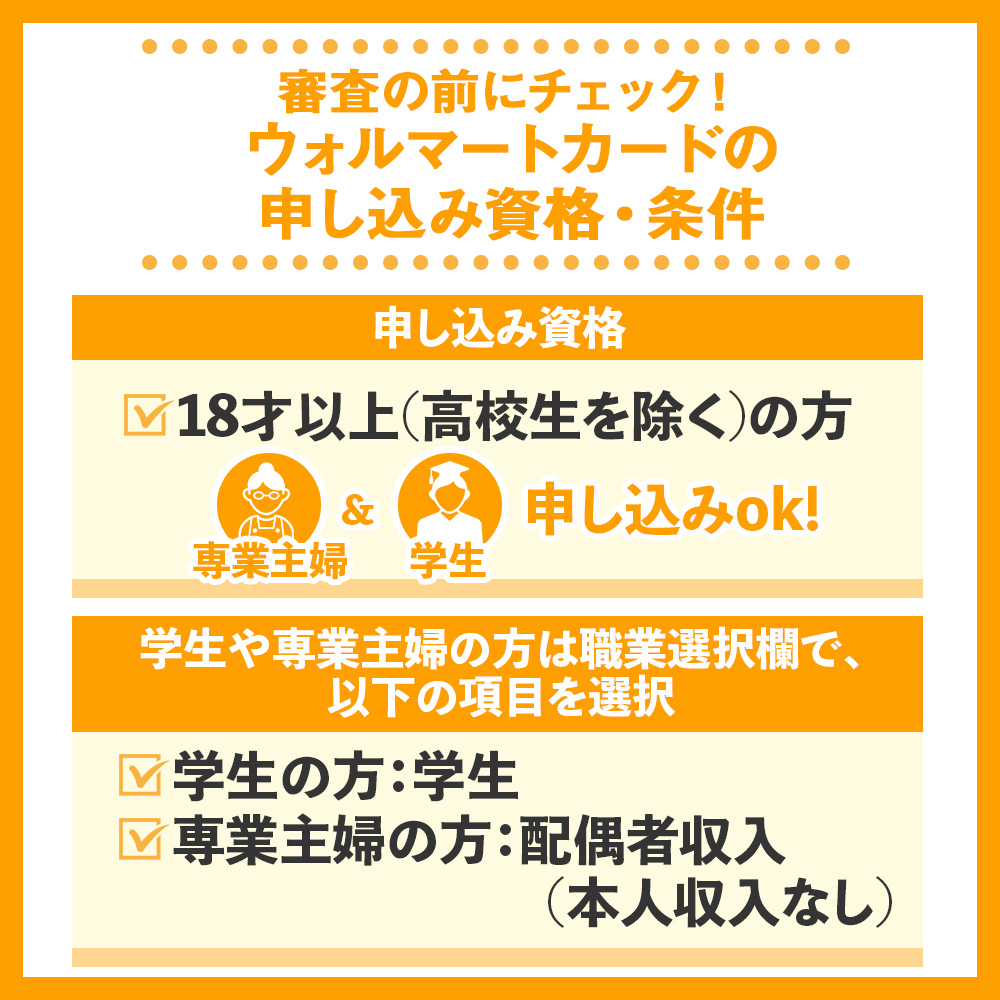 審査の前にチェック！ウォルマートカードの申し込み資格・条件