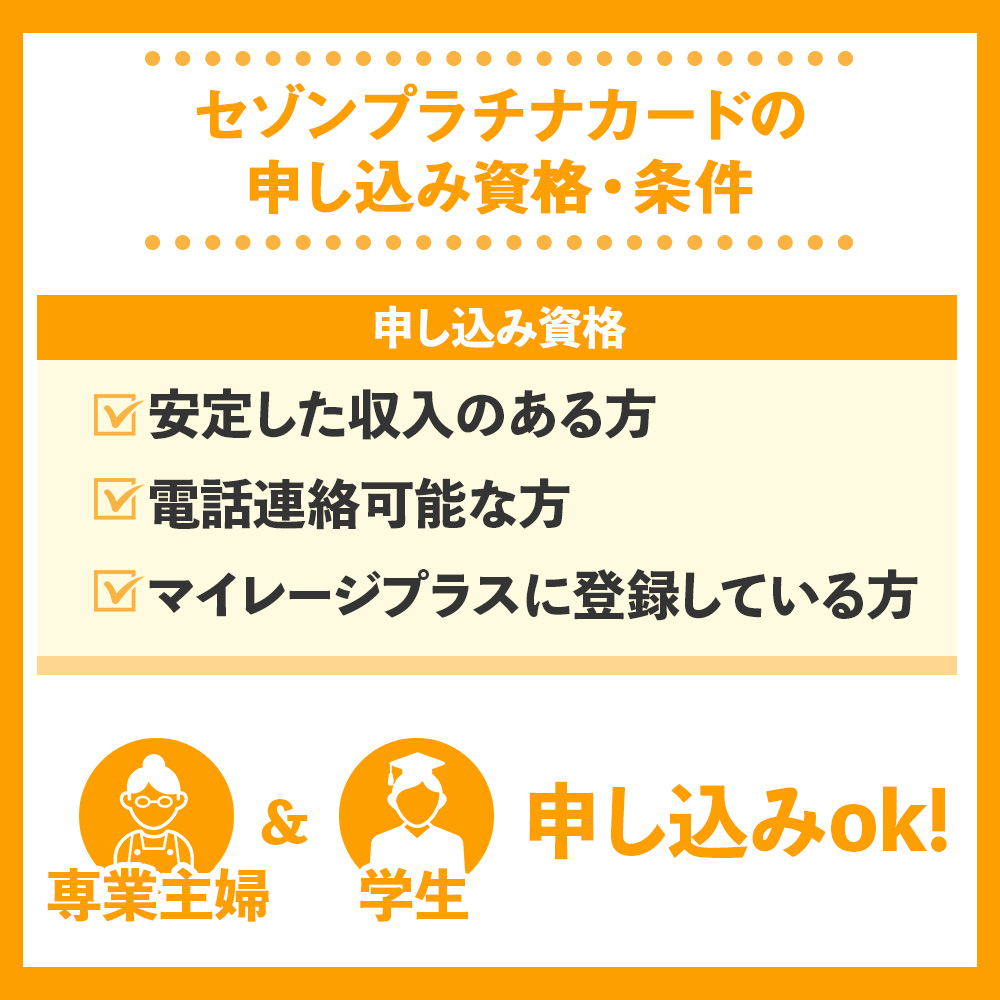 審査の前にチェック！セゾンプラチナカードの申し込み資格・条件