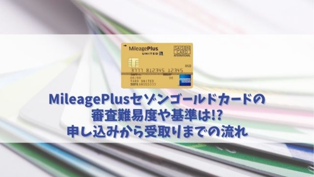 MileagePlusセゾンゴールドカードの審査に通過する方法｜審査難易度は厳しい？