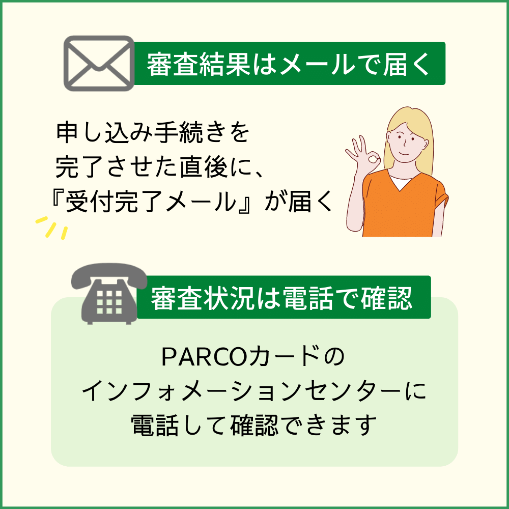 PARCOカードの審査状況を確認する方法