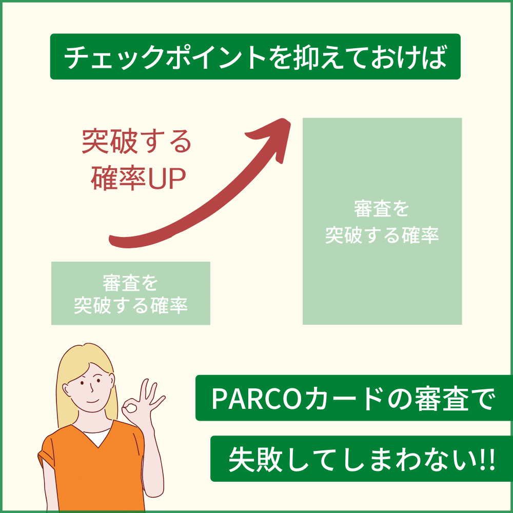 PARCOカードの審査落ちしないためのチェックポイント