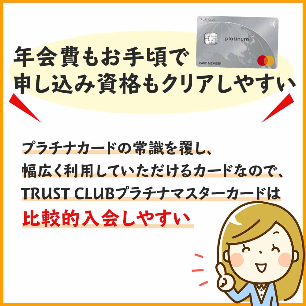 TRUST CLUBカードの中でもTRUST CLUBプラチナマスターカードは比較的入会しやすい