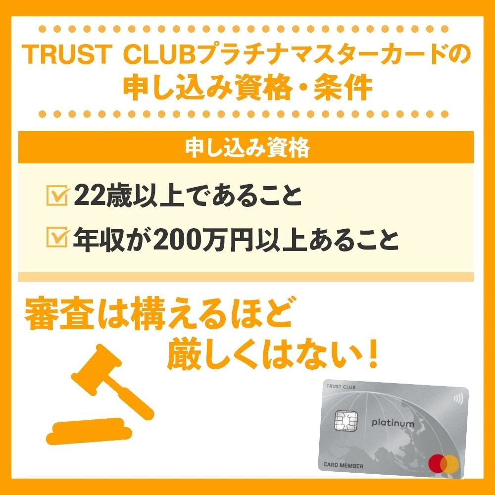 審査の前にチェック！TRUST CLUBプラチナマスターカードの申し込み資格・条件