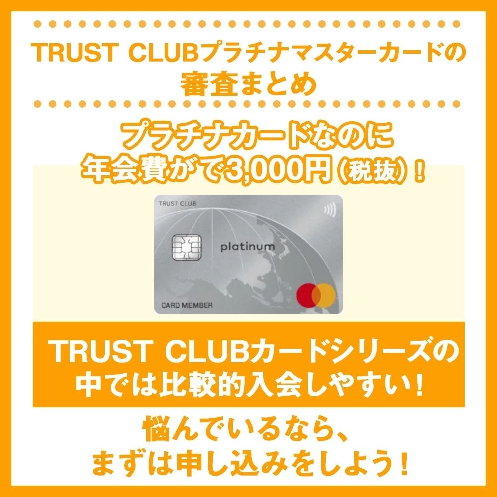 TRUST CLUBプラチナマスターカードの審査に通過する方法｜意外にも審査難易度は厳しい？_3