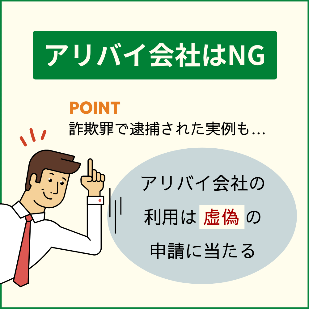 アリバイ会社を使うのはNG