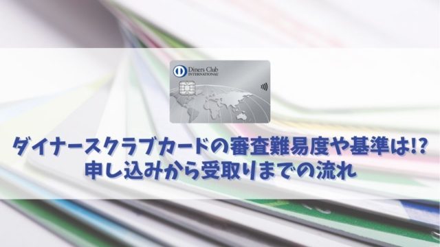 ダイナースクラブカードの審査基準や審査に通過する方法｜審査難易度は高い？