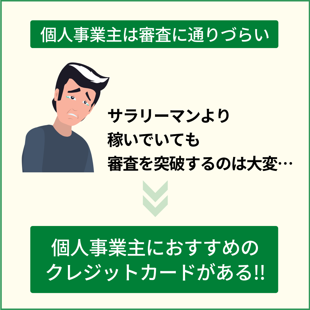 個人事業主はクレジットカードの審査に通りづらいのが現実