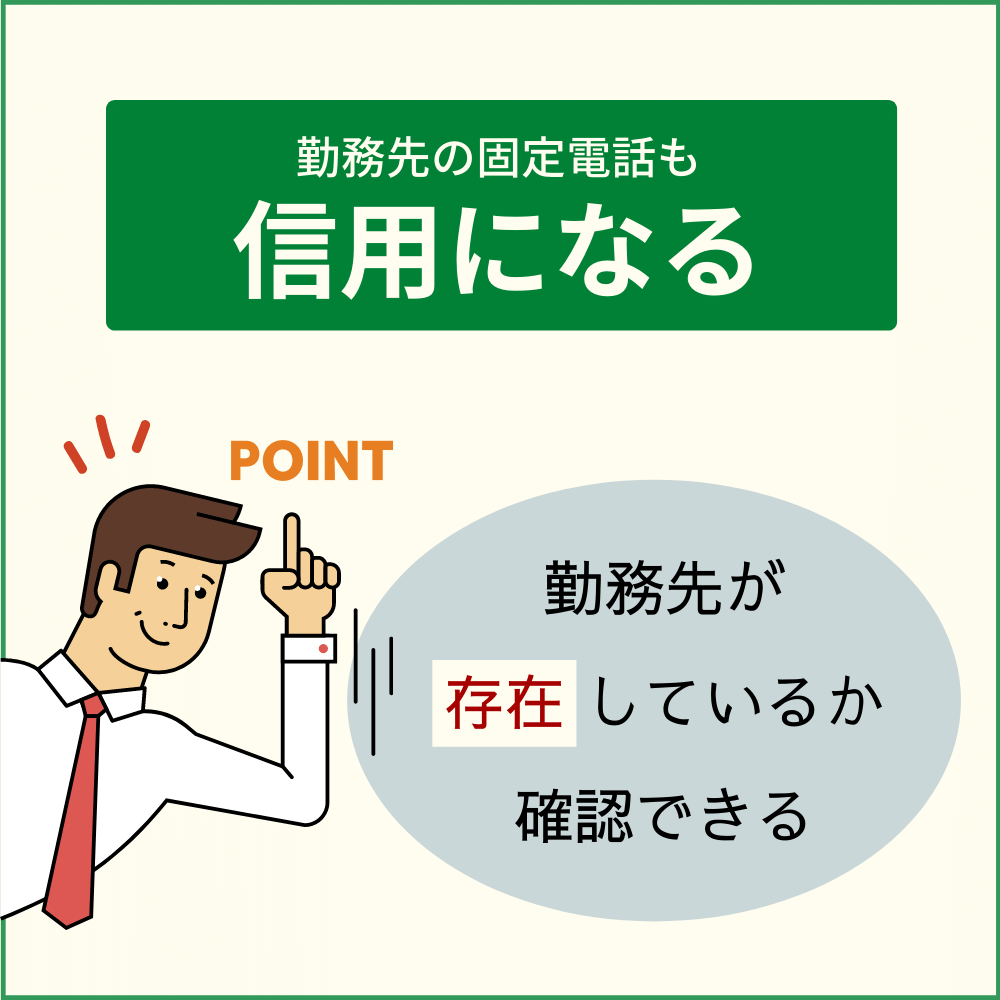 勤務先の固定電話がなく、連絡先が個人の携帯電話のみの場合が多い