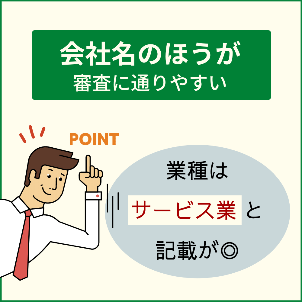 店名よりも会社名で申請するのがベター