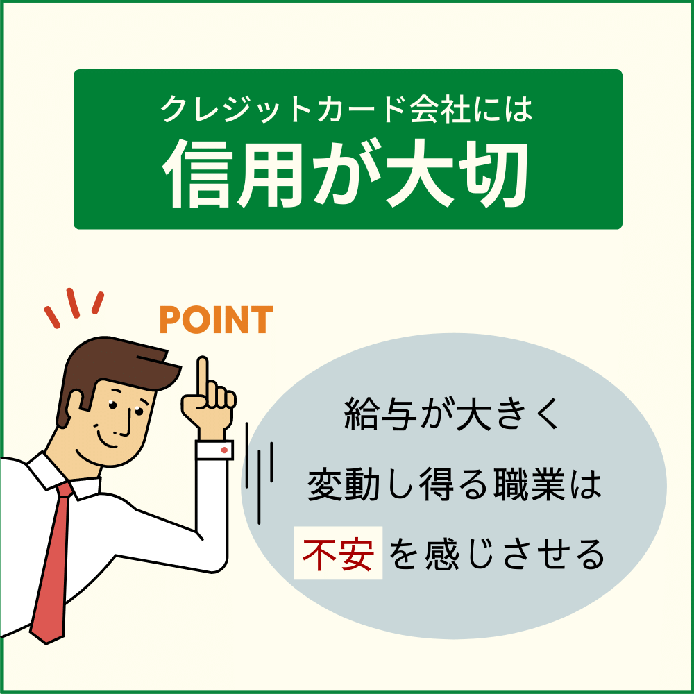 景気に左右されやすい職業である