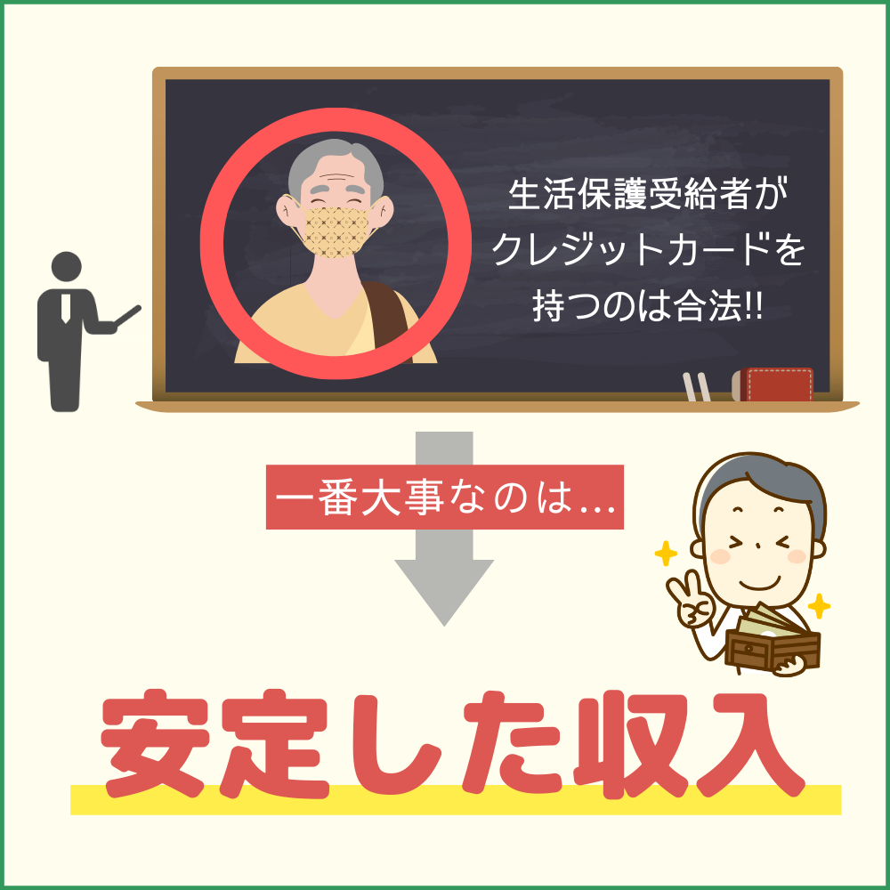 生活保護受給者がクレジットカードを持つのは違法でも違反でもない