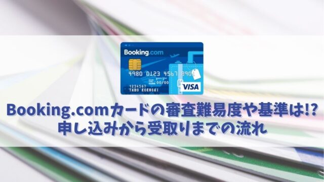 Booking.comカードの審査は甘い？審査基準や審査にかかる時間を解説