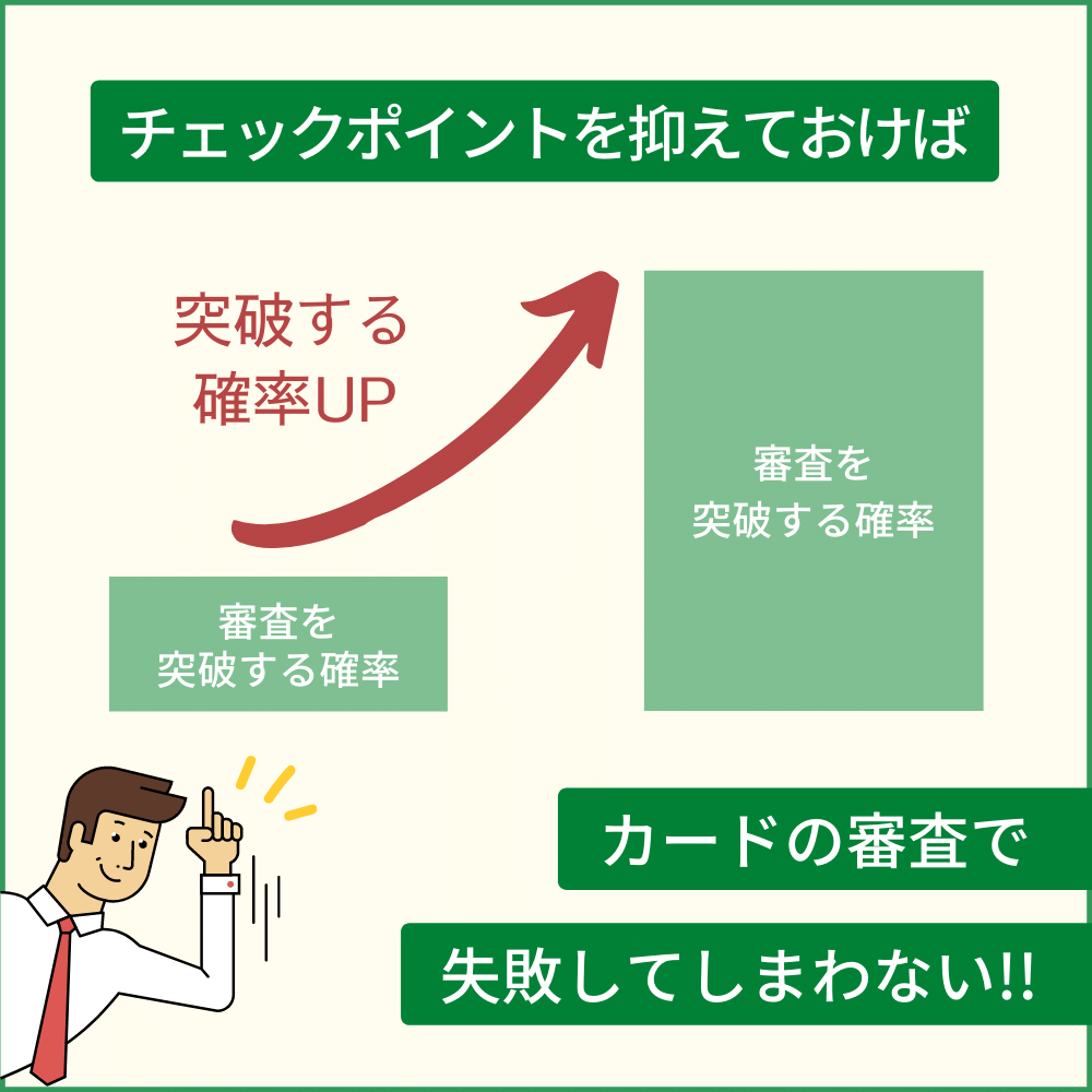 CLUB AJカードの審査落ちしないためのチェックポイント