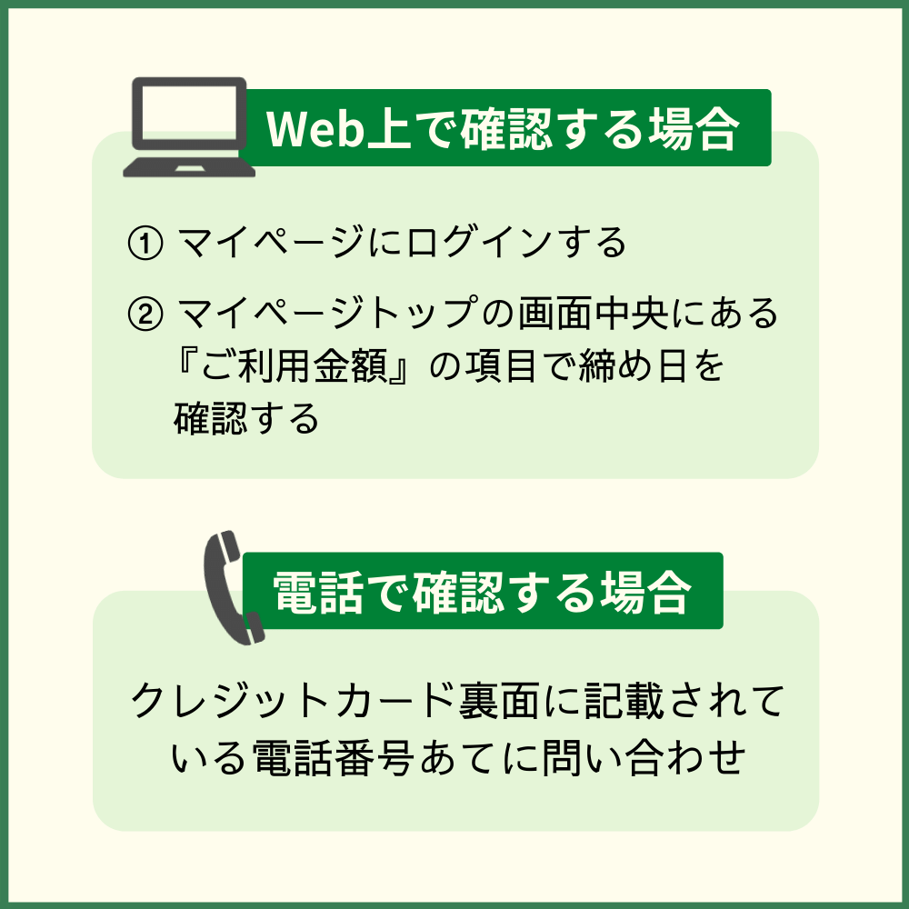 アメックスの締め日を確認する方法