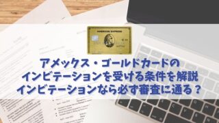 アメックス・ゴールドカードのインビテーションが来る条件｜招待されても審査落ちする可能性はある？