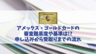 アメックス・ゴールドカードの審査難易度を解説｜審査に通る為のチェックポイント