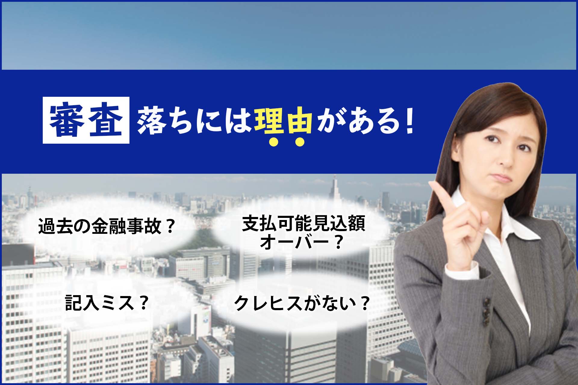 クレジットカードで審査落ち、通らない人の理由や特徴