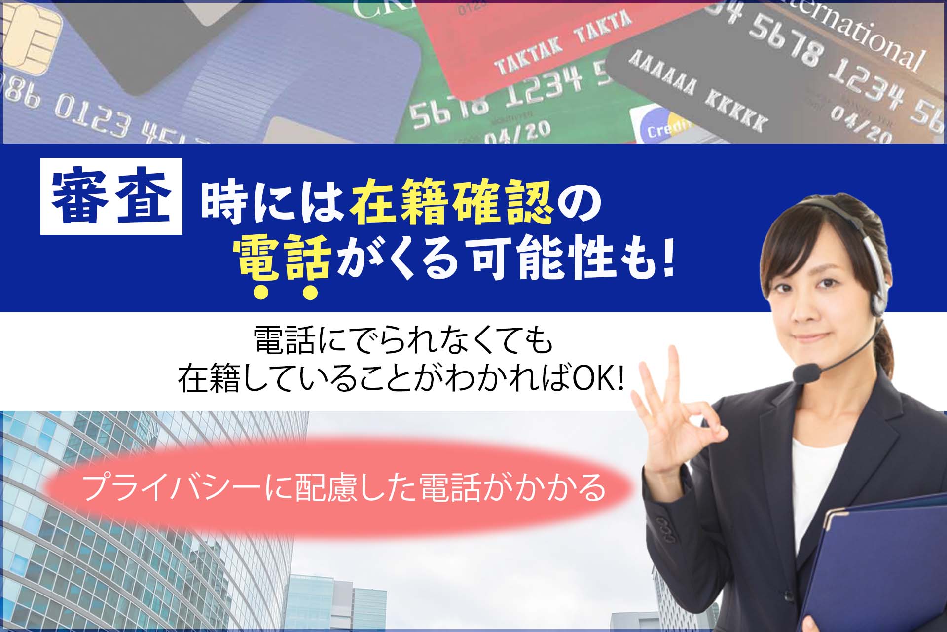 クレジットカードの審査時には在籍確認の電話がくる可能性も