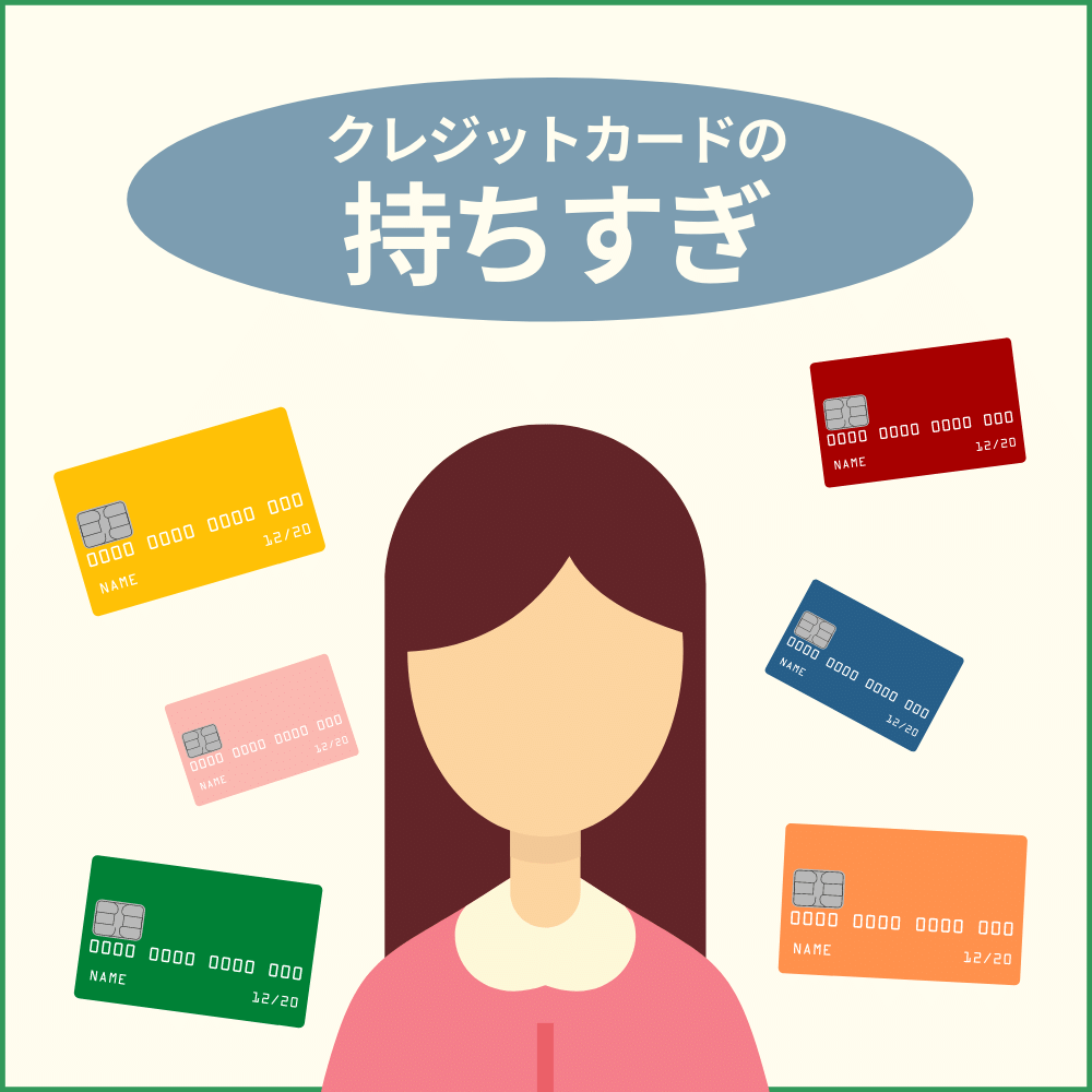 クレジットカードを多く持ちすぎていると思わぬ弊害が