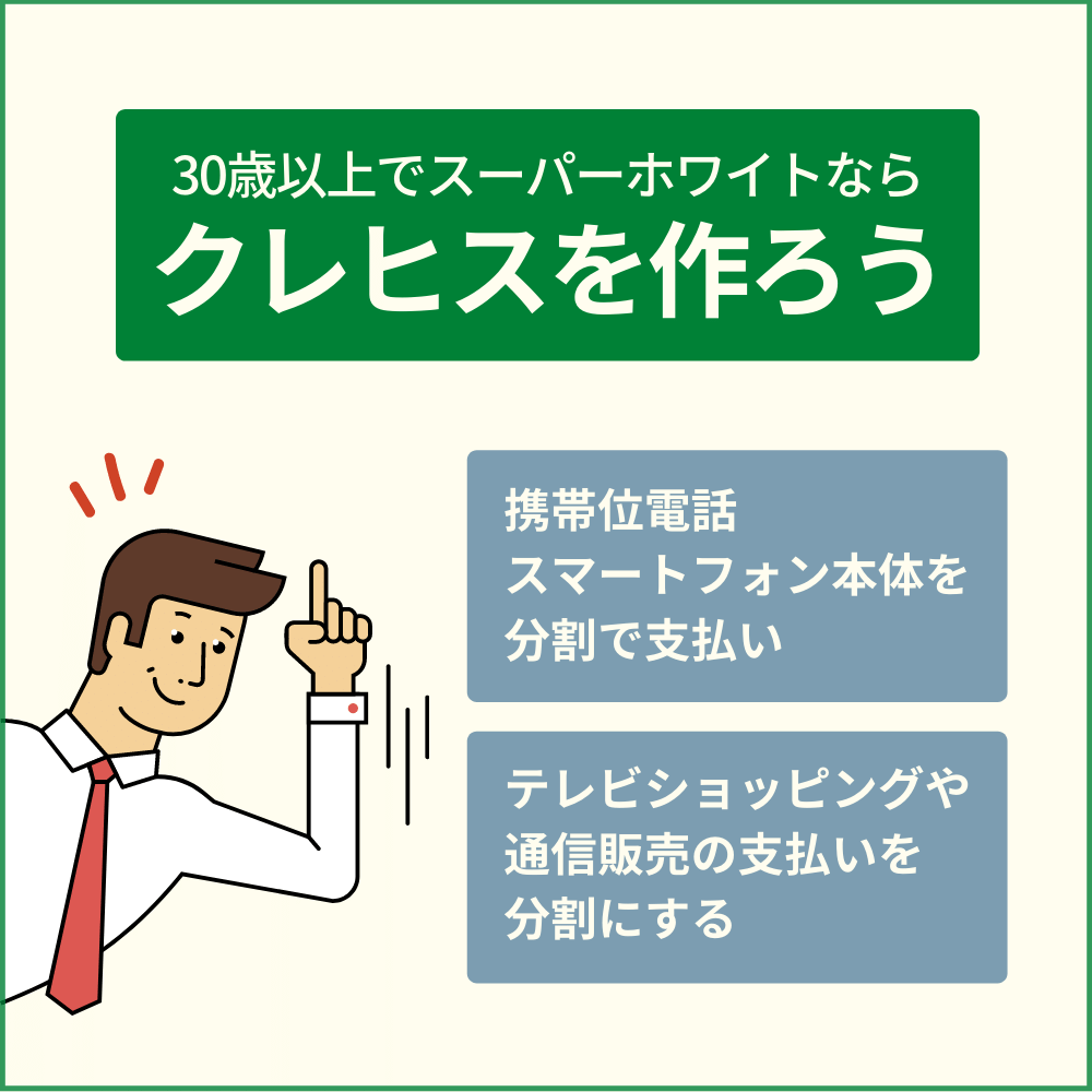 クレヒスが全くない方は審査に通過しにくい！？