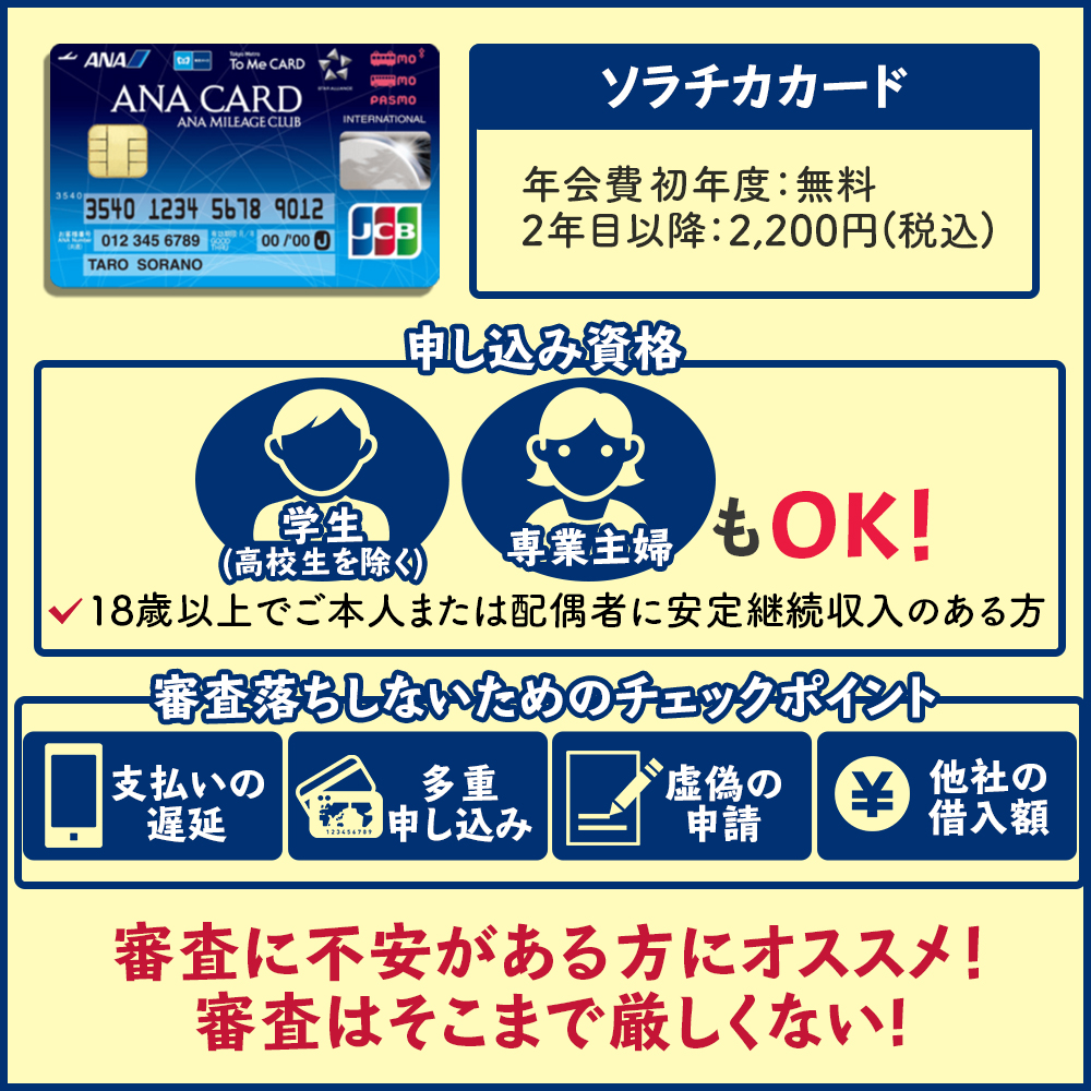 ソラチカカードの審査基準や難易度は？審査落ちしないためのチェックポイント