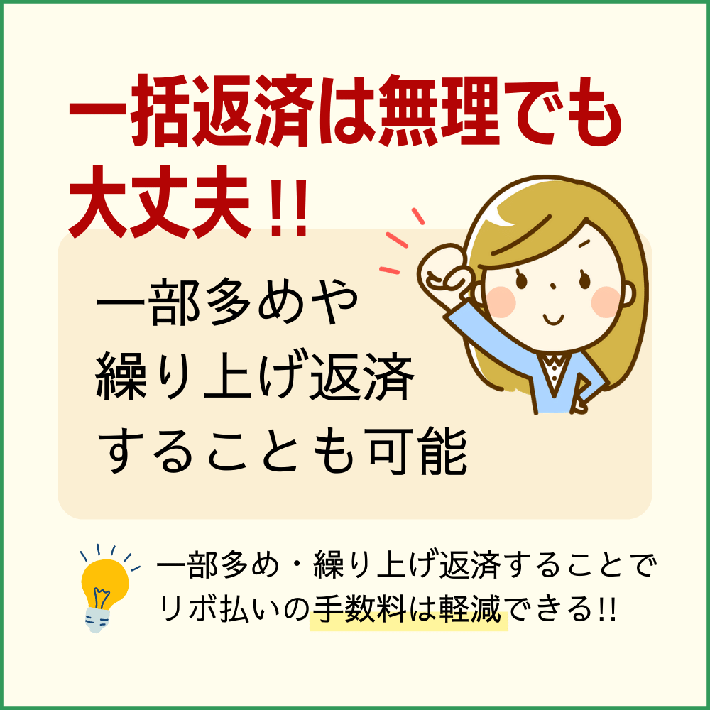 リボ払いの一括返済ができなくても一部多め・繰り上げ返済することも可能