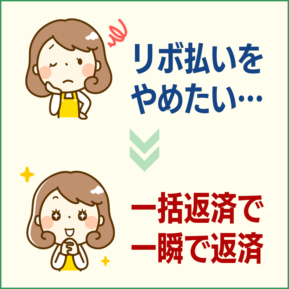 リボ払いをやめたいなら一括返済をしよう