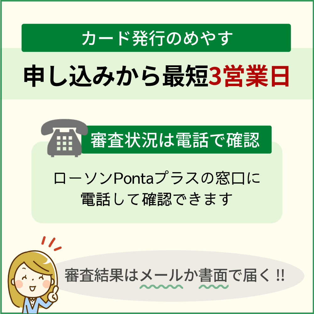 ローソンPontaプラスの審査状況を確認する方法