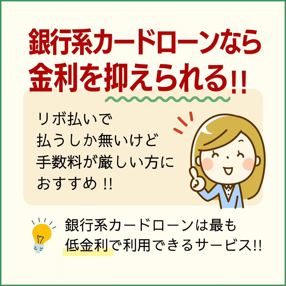 万が一リボ払いの手数料が厳しければ銀行系カードローンを利用して金利を抑えるのもあり