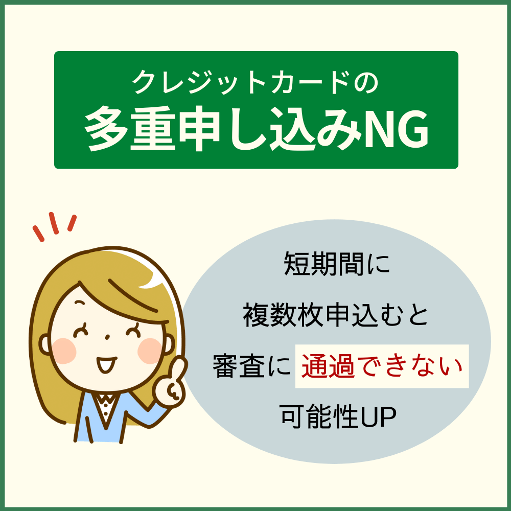 三井住友カード ゴールドの他に、クレジットカードの多重申し込みをしない