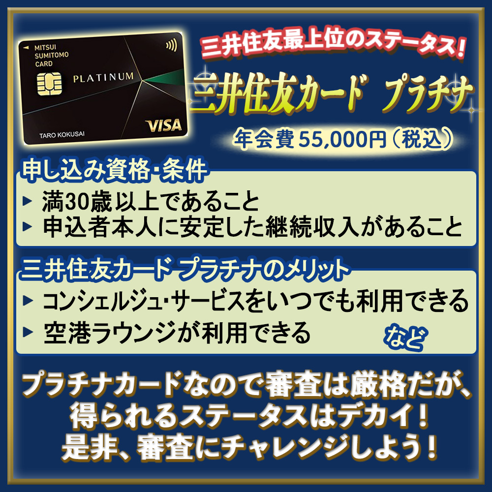 三井住友カード プラチナの審査は厳しい？！通るためのチェックポイントと審査にかかる期間を解説