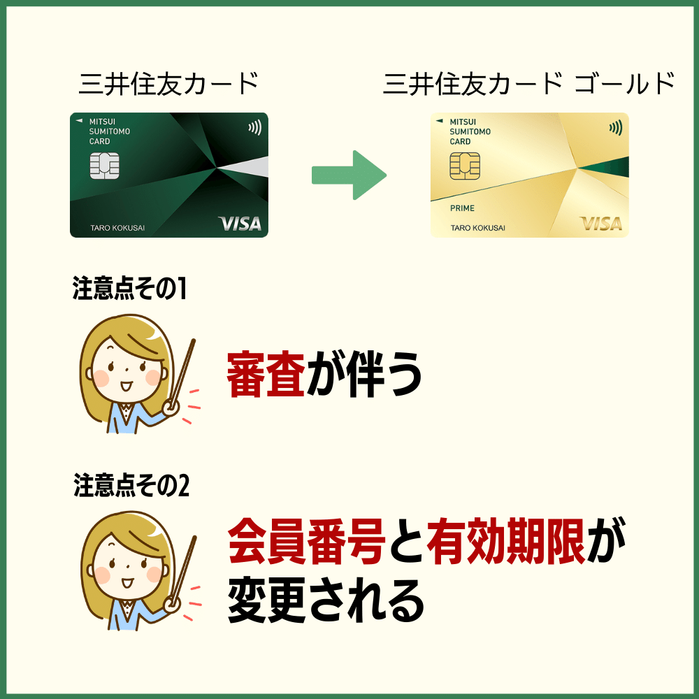 三井住友カードから三井住友カード ゴールドへ切り替えする際の注意事項