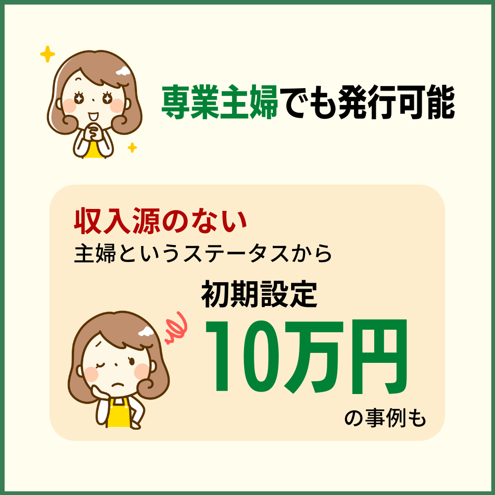 主婦だと限度額が10万円という例もある