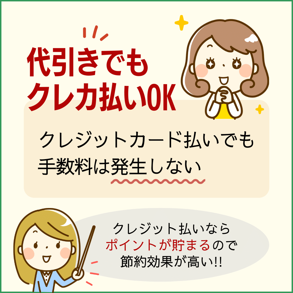 代引きでもクレジットカード払いは可能｜手数料はかかる？