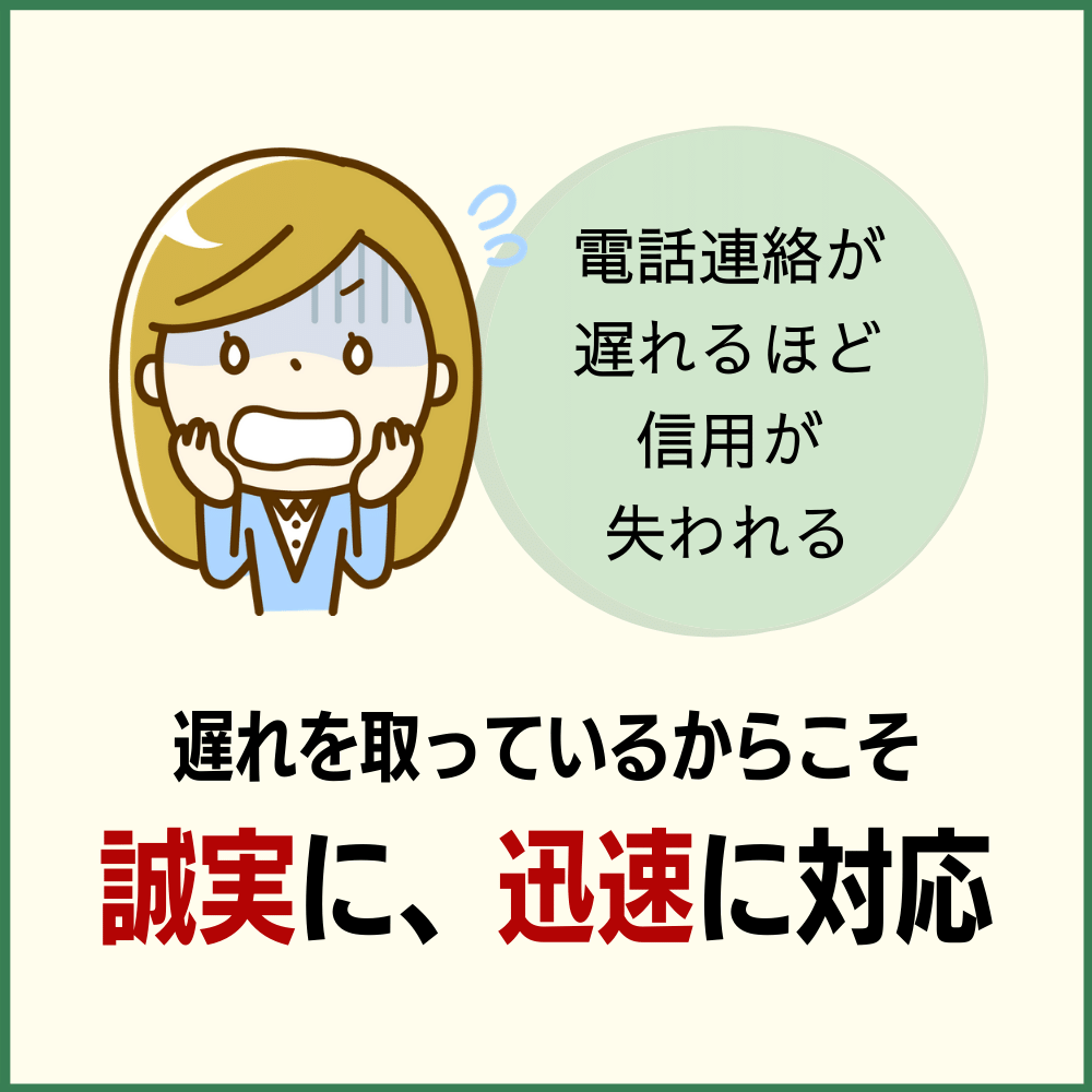 何よりもまず電話連絡が先決