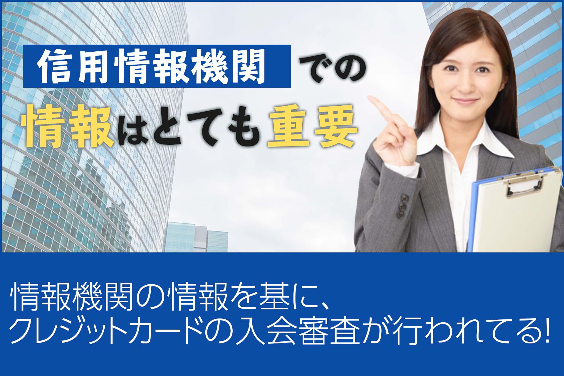 信用情報機関とは？信用情報機関での情報はとても重要