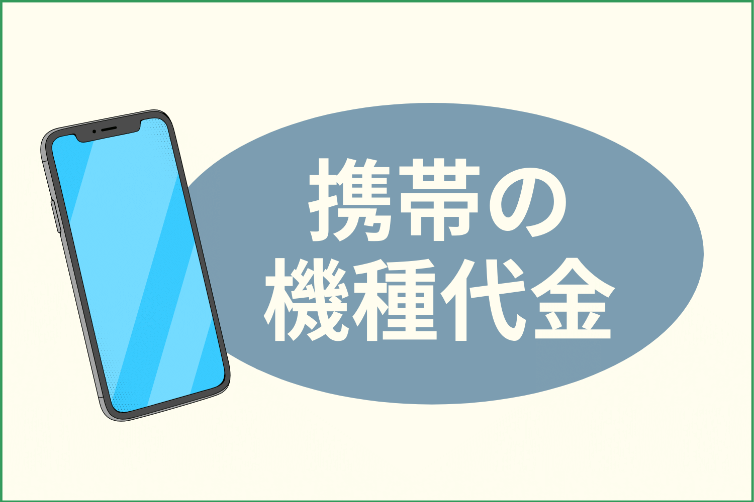 携帯電話料金の支払いもローン扱いになる場合も