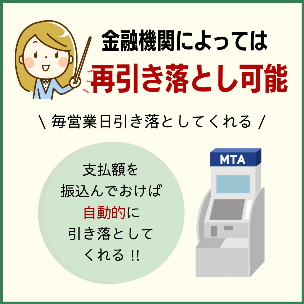 毎営業日再引き落としの金融機関