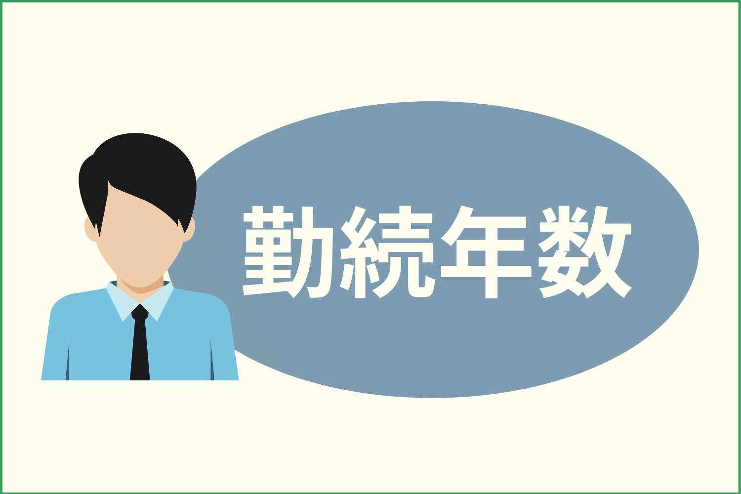 無職または職場の勤続年数が短い