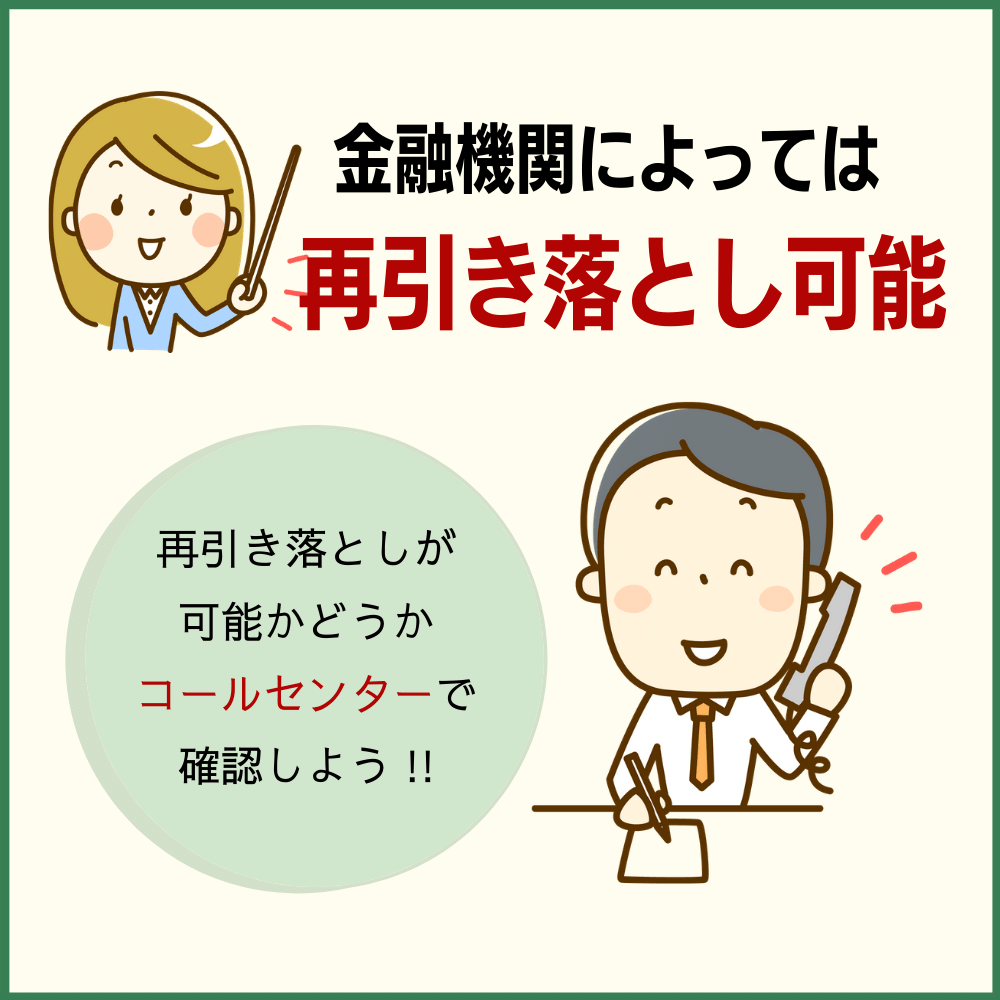 金融機関によっては再引き落としができる