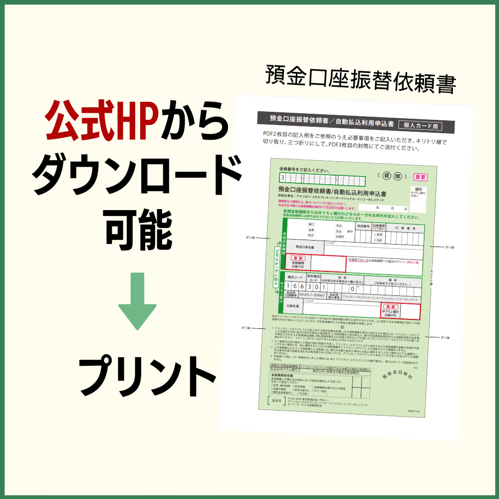 預金口座振替依頼書と専用封筒（PDF）をプリントアウトする