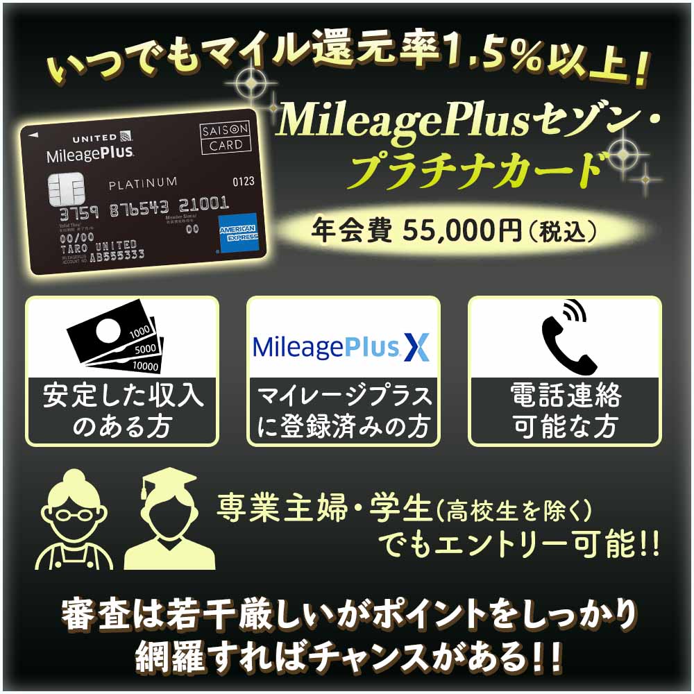 MileagePlusセゾンプラチナカードの審査に通過する方法｜審査難易度は 