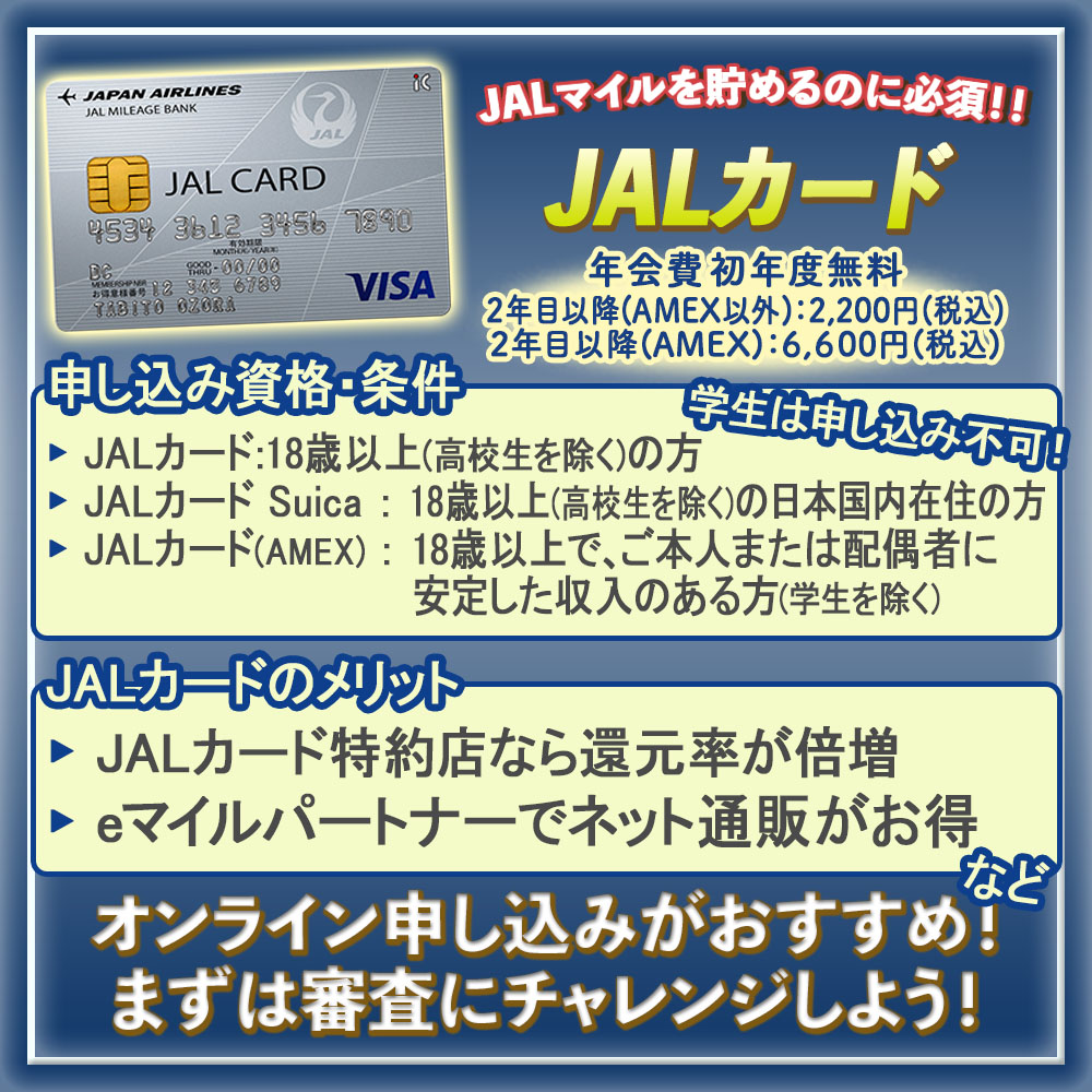 JALカードの審査に突破する方法｜審査基準や審査にかかる時間も解説