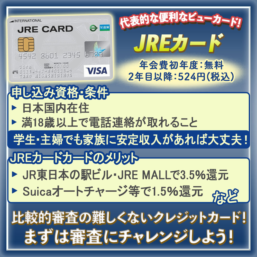 JREカードの審査は厳しい！？気になる審査基準や審査にかかる時間を徹底解説！