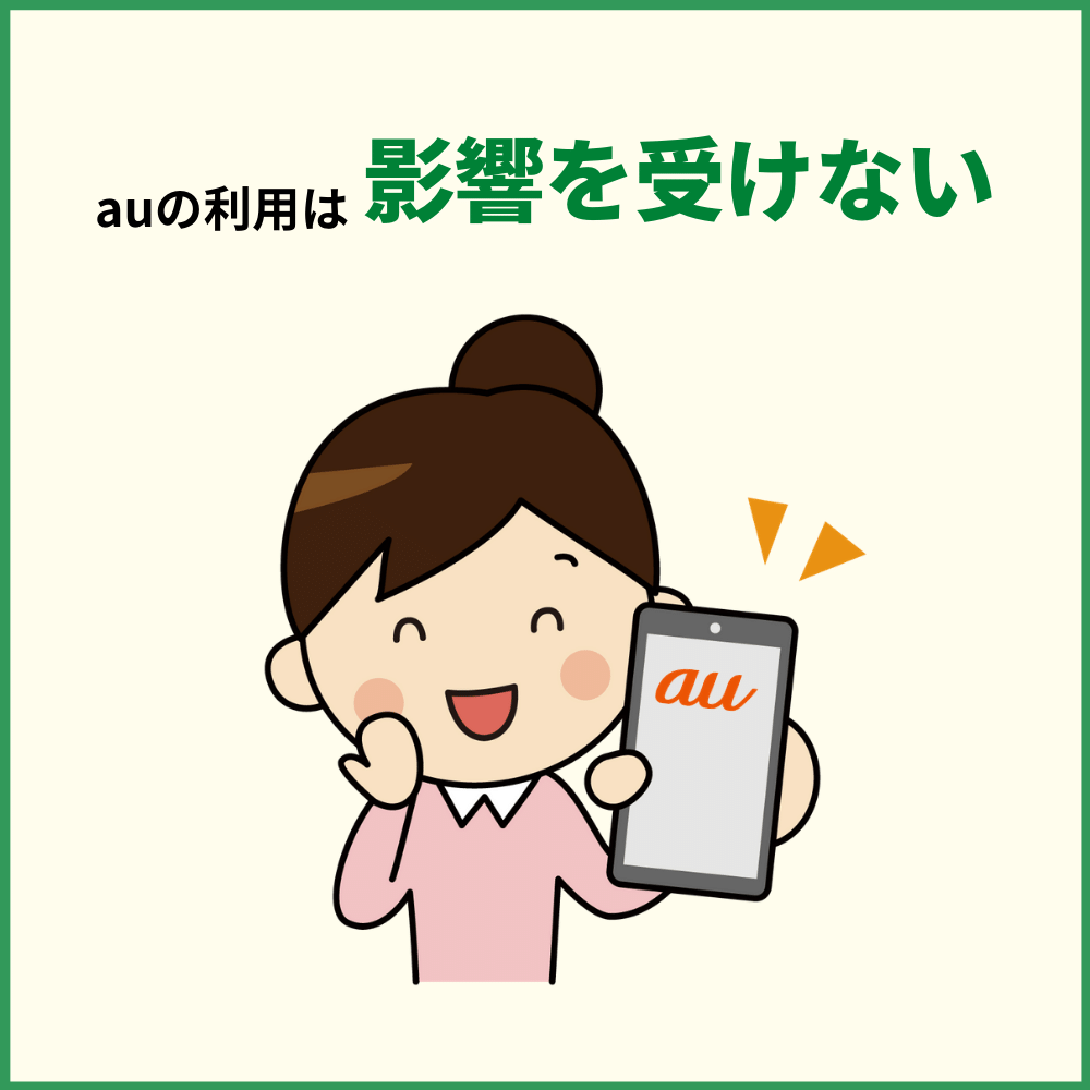 au PAYカード・au PAYゴールドカードを滞納してもauの利用が止まるわけではない