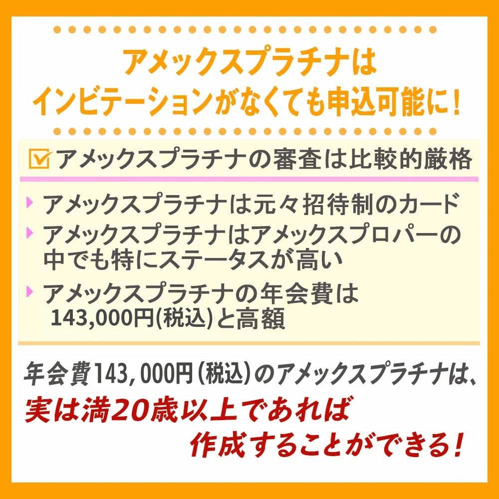 アメックスプラチナはインビテーションがなくても申込可能に！