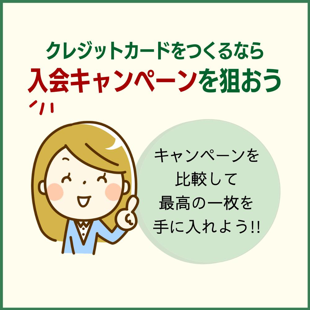 クレジットカードを発行するなら入会キャンペーンを活用しないと損！