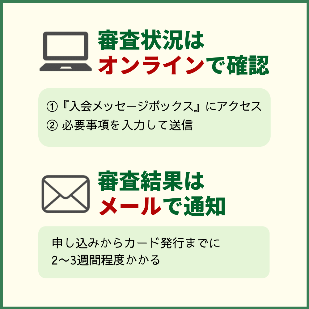 ソラチカカードの審査状況を確認する方法