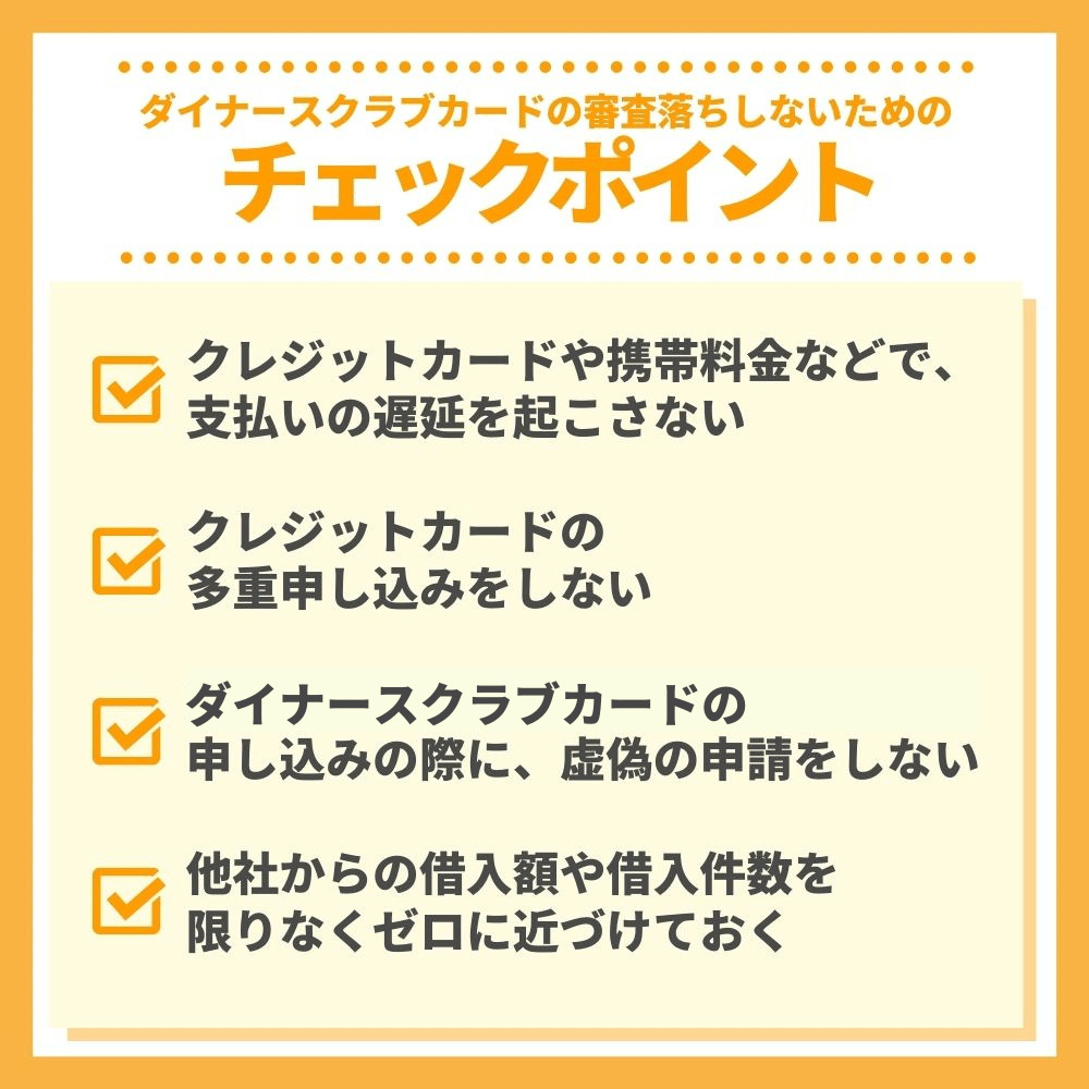 ダイナースクラブカードの審査落ちしないためのチェックポイント